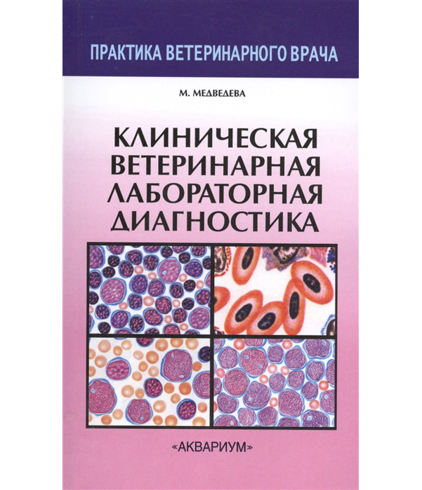 фото Книга клиническая ветеринарная лабораторная диагностика. справочник для ветеринарных вр... аквариум-принт