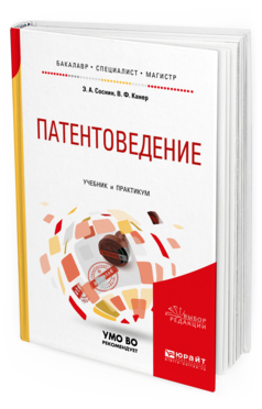 

Патентоведение. Учебник и практикум для Бакалавриата, Специалитета и Магистратуры