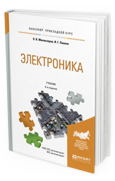 

Электроника 6-е Изд. пер. и Доп.. Учебник для прикладного Бакалавриата