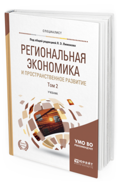 

Книга Региональная Экономика и пространственное развитие В 2 т. том 2 2-е Изд.