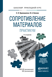 

Учебное пособие Сопротивление Материалов Практикум 4-е изд. Для Прикладного бакалавриата