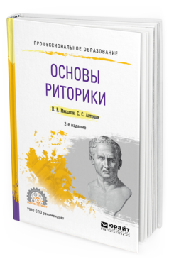 

Основы Риторик и 2-е Изд. пер. и Доп.. Учебное пособие для СПО