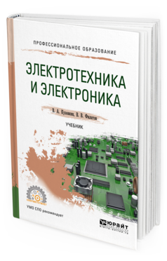 

Книга Электротехника и Электроника. Учебник для СПО