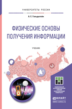 

Физические Основы получения Информаци и Учебник для прикладного Бакалавриата