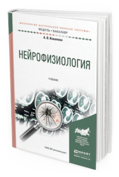 

Нейрофизиология. Учебник для Академического Бакалавриата