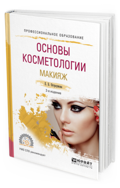 фото Основы косметологи и макияж 2-е изд. испр. и доп.. учебное пособие для спо юрайт