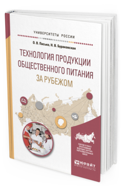 

Технология продукци и Общественного питания За Рубежом. Учебное пособие…