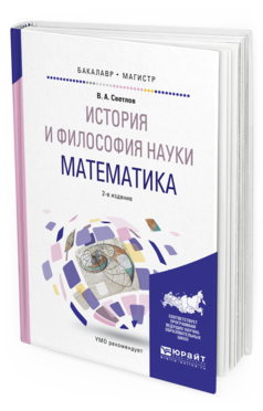 

История и Философия наук и Математика 2-е Изд. Испр.…