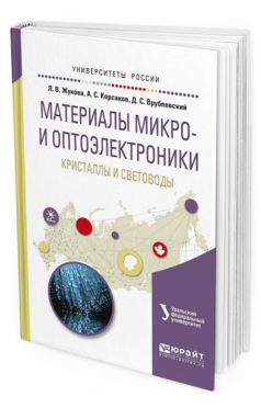 

Материалы Микро- и Оптоэлектроники: кристаллы и Световоды. Учебное пособие…