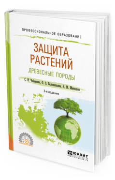 

Учебник Защита Растений Древесные Породы 2-е Издание Чебаненко С. И.