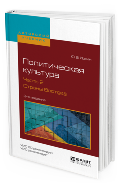 

Политическая культура В 2 Ч. Ч.2. Страны Востока 2-е…