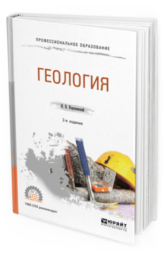 

Геология 2-е Изд. Испр. и Доп.. Учебное пособие для СПО