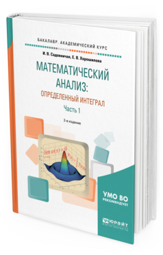 

Математический Анализ: Определенный Интеграл В 2 Ч. Ч.1 2-е…