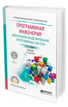 фото Программная инженерия. визуальное моделирование программных систем 2-е изд. испр. и д... юрайт