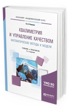 

Квалиметрия и Управление качеством. Математические Методы и Модел и…