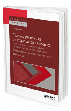 

Гражданское и торговое право: Источники, категории, Институты, конструкци и…