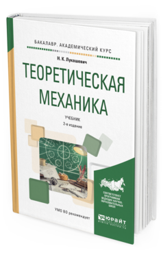 

Теоретическая Механика 2-е Изд. Испр. и Доп.. Учебник для…
