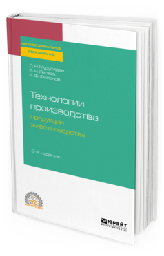 

Технологи и производства продукци и Животноводства 2-е Изд. Испр. и Доп.. пособие