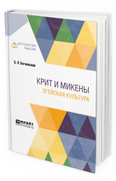 

Крит и Микены. Эгейская культура