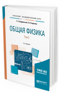 

Общая Физика В 2 т. том 2 2-е Изд.…