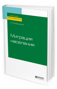 

Миграция населения. Учебное пособие для Вузов