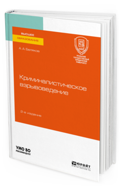 

Криминалистическое Взрывоведение 2-е Изд. пер. и Доп.. Учебное пособие для Вузов
