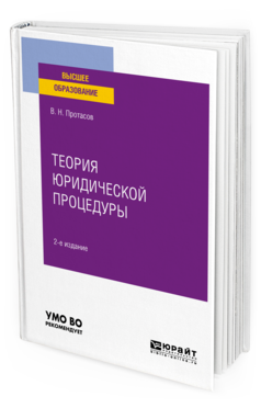 

Теория Юридической процедуры 2-е Изд. Учебное пособие для Вузов