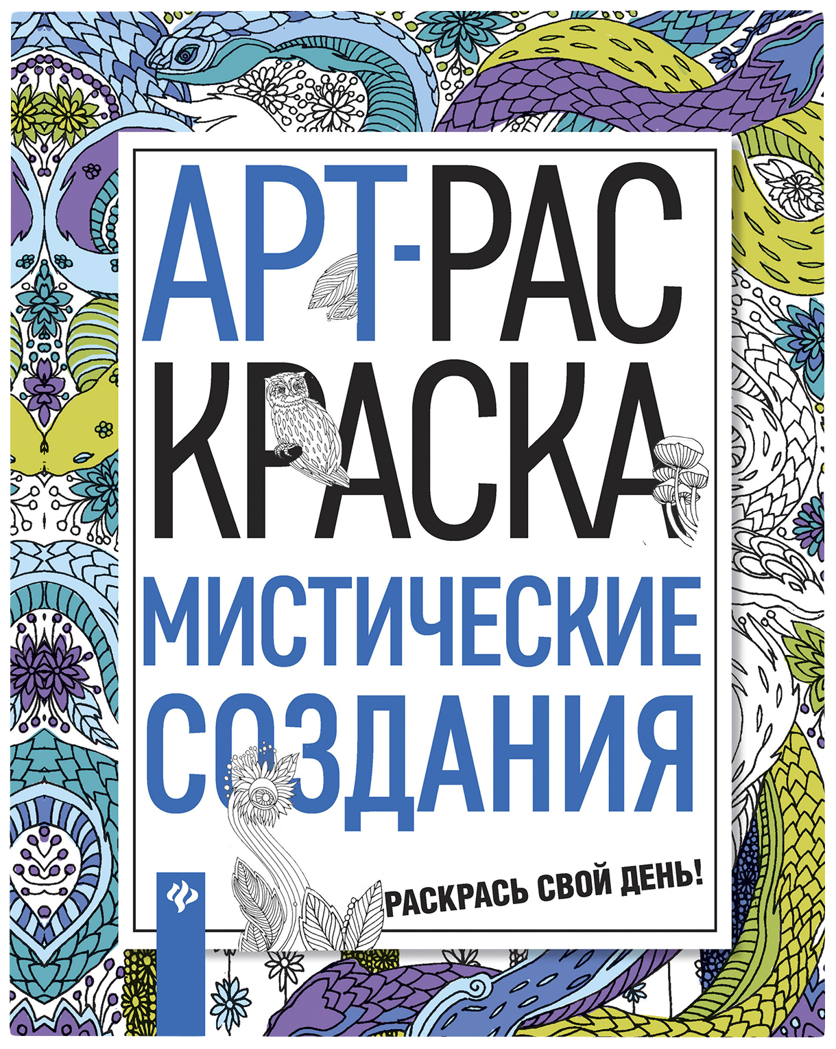 

Мистические создания. Арт-раскраска