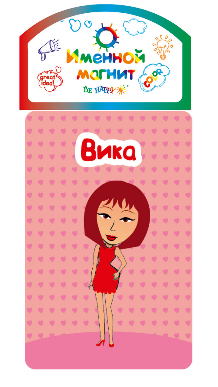 

Именной магнит Be Happy "Вика"