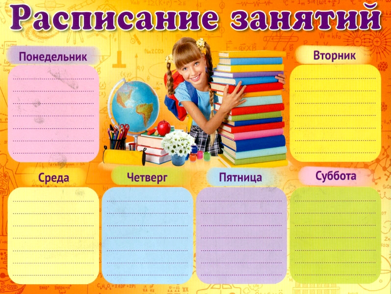 Расписание уроков с фото детей