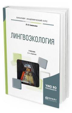 

Лингвоэкология 2-е Изд. пер. и Доп.. Учебник для Академического Бакалавриата