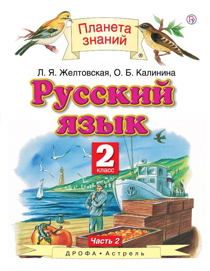 

Русский Язык. 2 класс В 2 Ч.Ч. 2