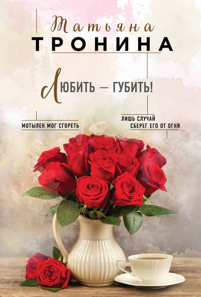 

Книга Любить - Губить!