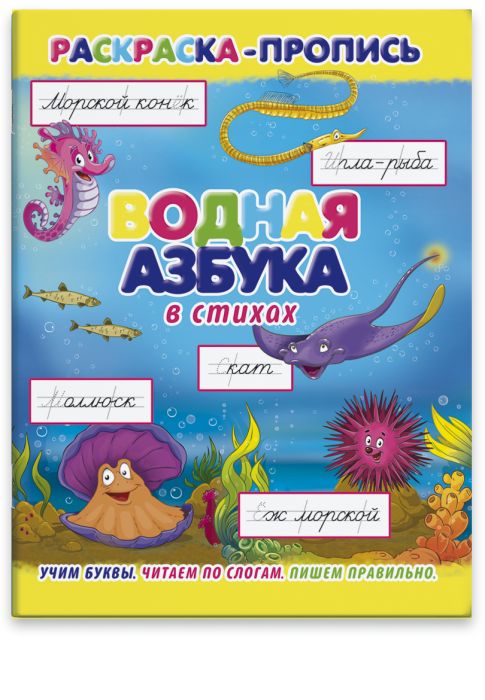 

Раскраска-пропись Феникс+ Водная азбука36069/20