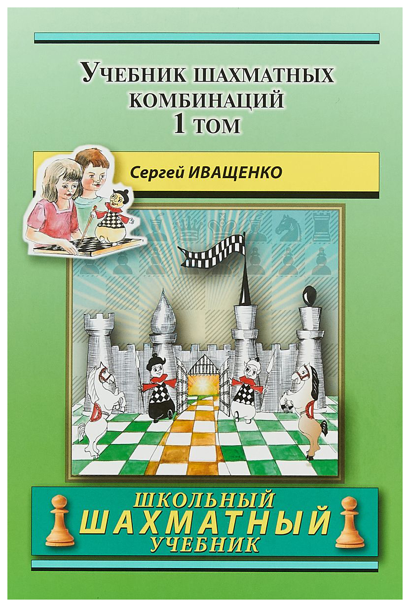 

Учебник шахматных комбинаций