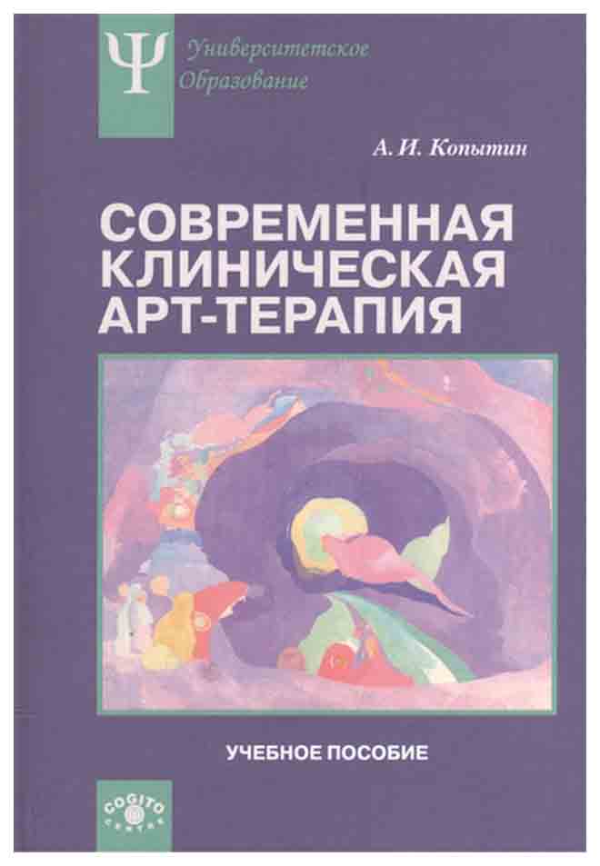 фото Современная клиническая арт-терапия когито-центр