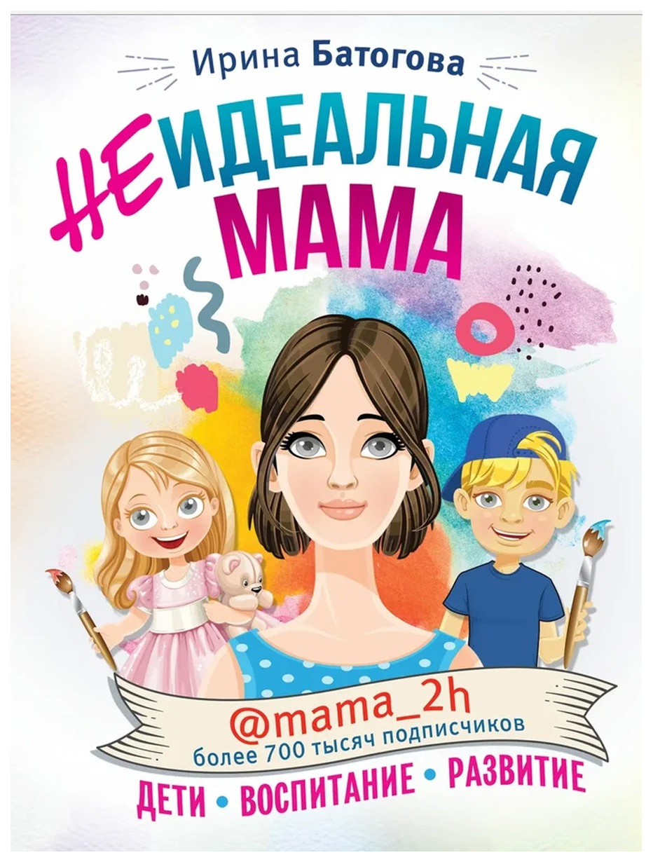 

Неидеальная Мама: Дети, Воспитание, развитие @Mama_2H