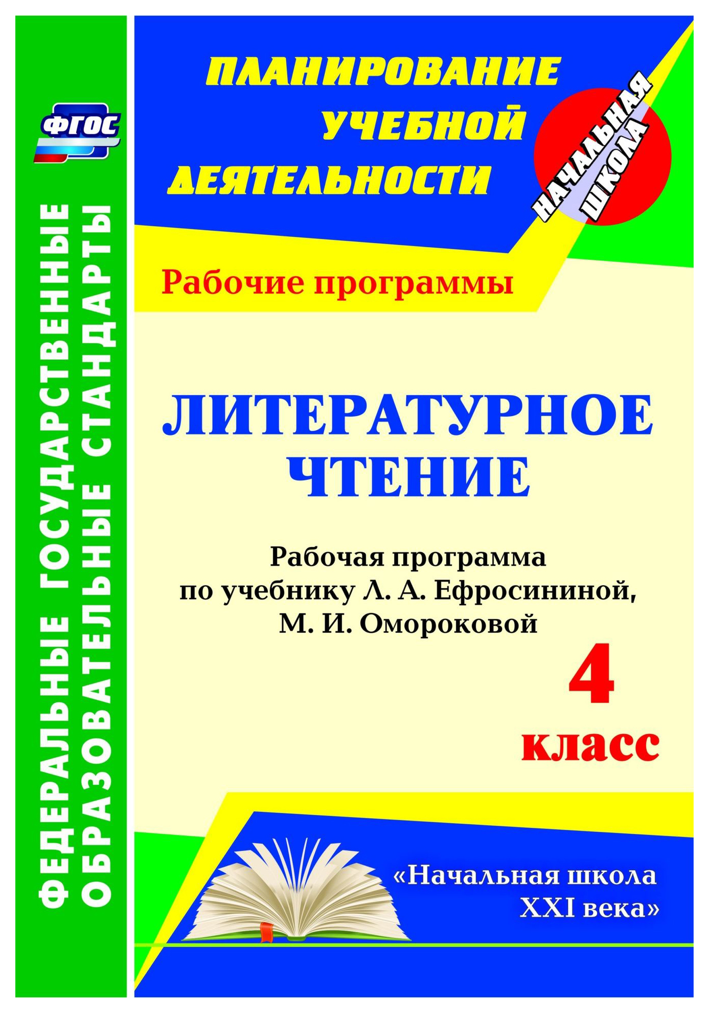 

Рабочая программа Литературное чтение по учебнику Л.А. Ефросининой. 4 класс