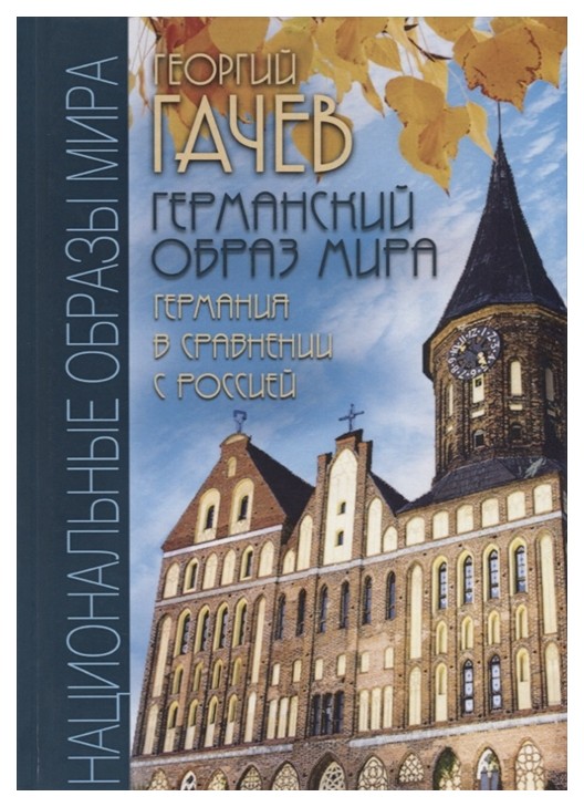 

Книга Германский Образ Мира. Германия В Сравнении С Россией