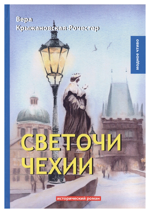 фото Книга светочи чехии rugram