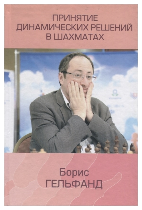 

Принятие динамических решений в шахматах