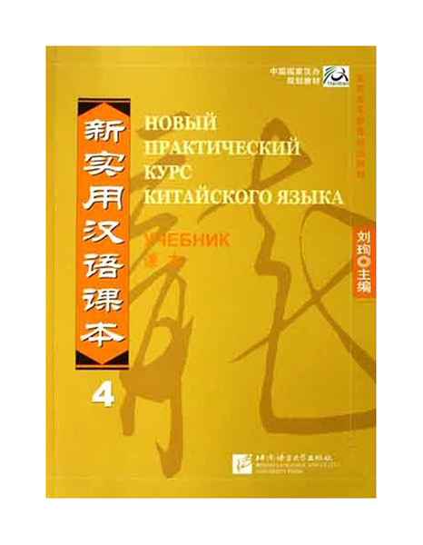 фото Новый практический курс китайского языка. уровень 4. учебник beijing language and culture university press