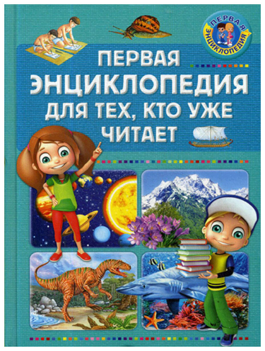 

Детская энциклопедия Владис Скиба Т. "Для тех кто уже читает"