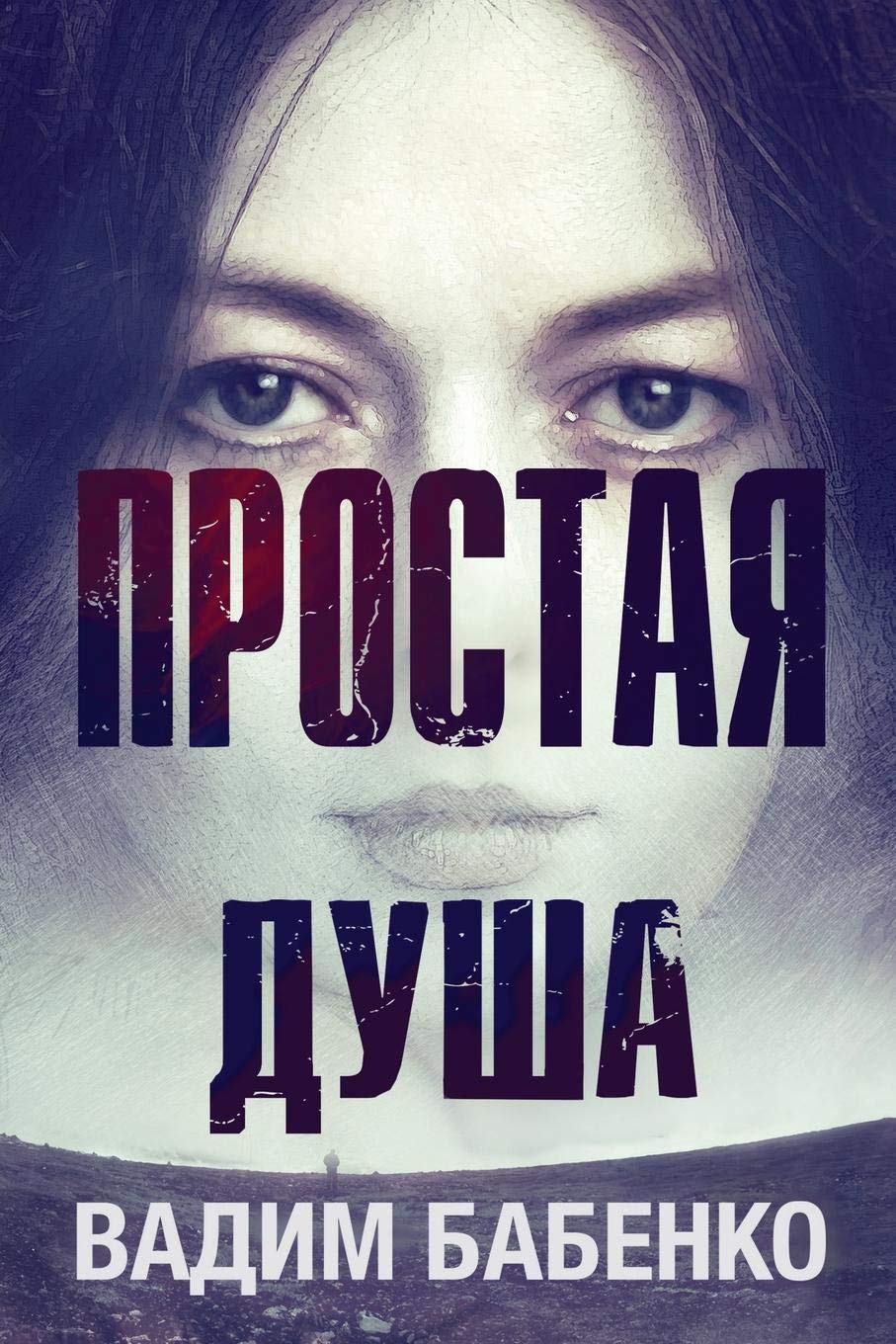 

Простая Душа