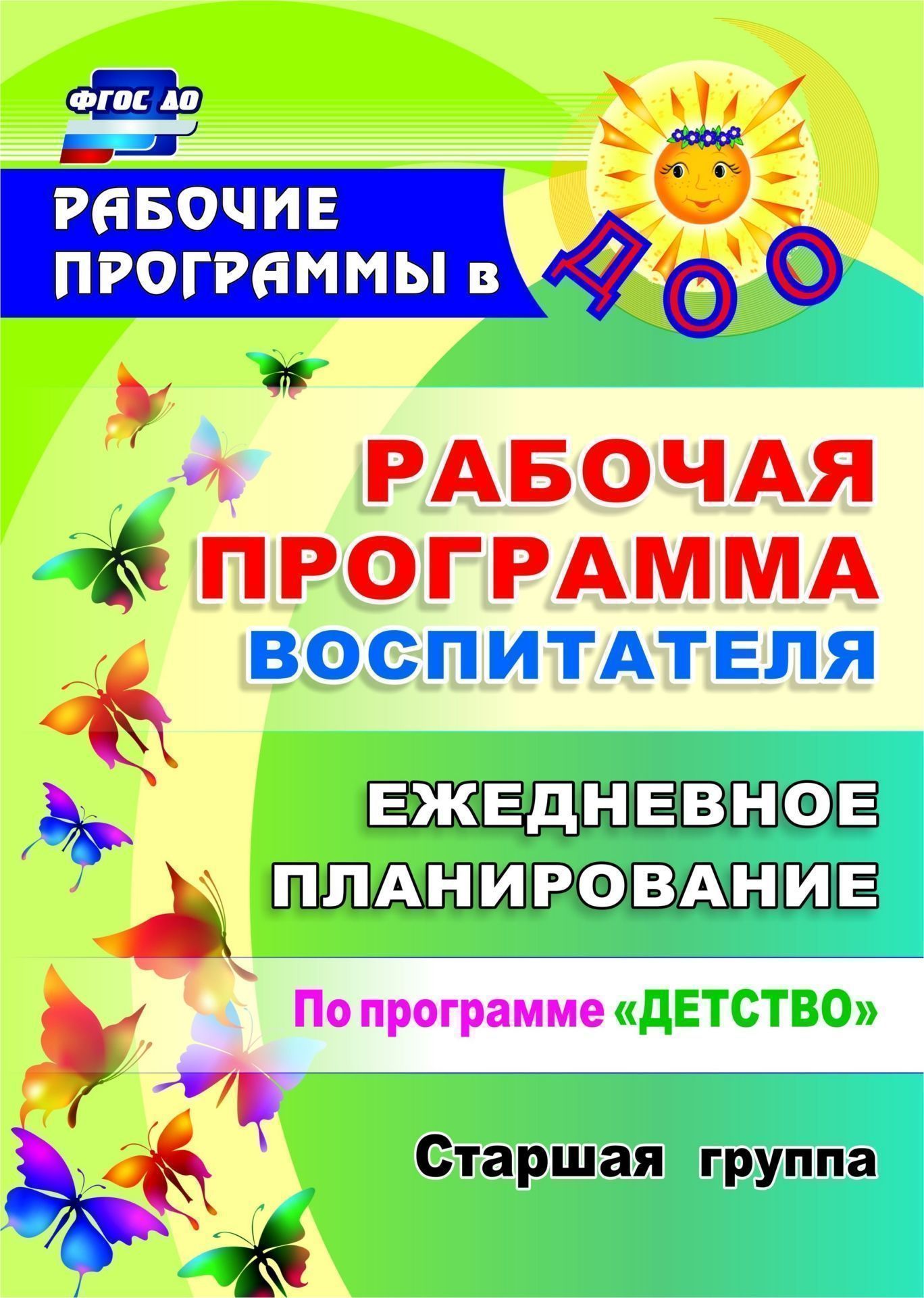 

Рабочая программа воспитателя: ежедневное планирование по программе Детство Старшая группа