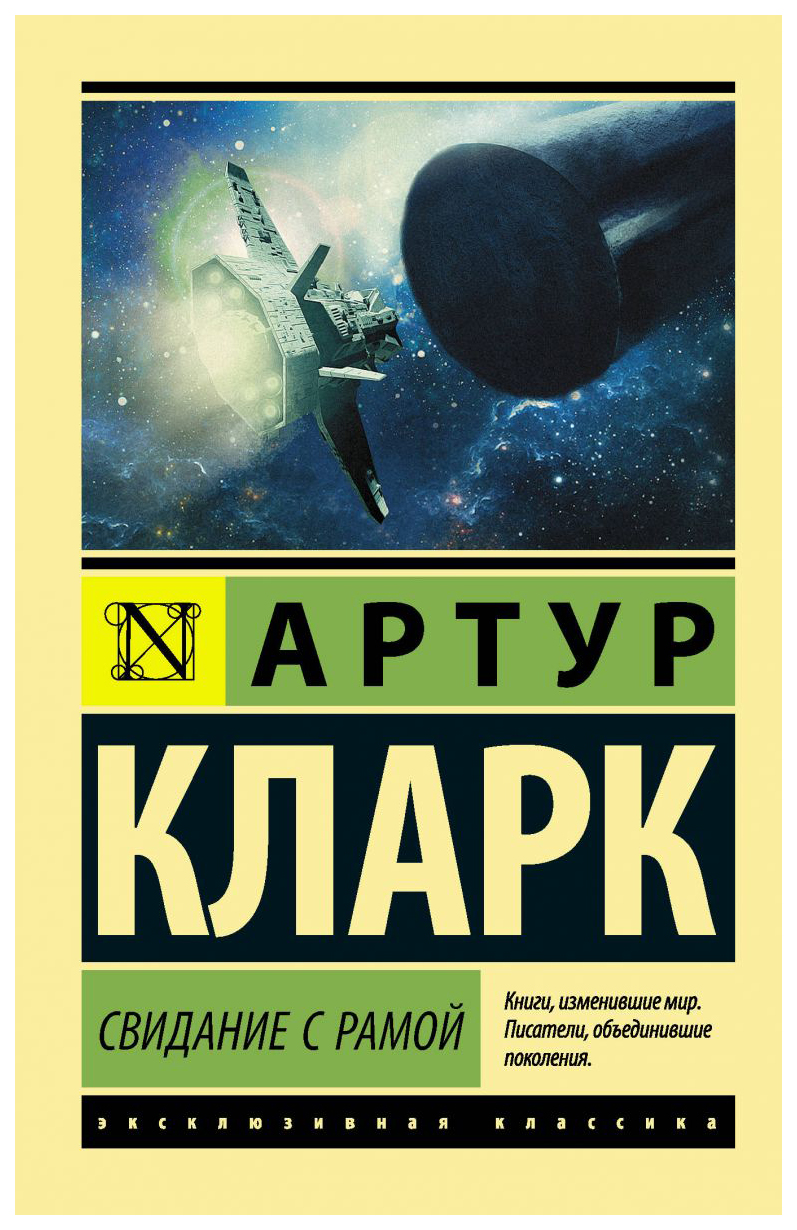 

Книга Свидание с Рамой