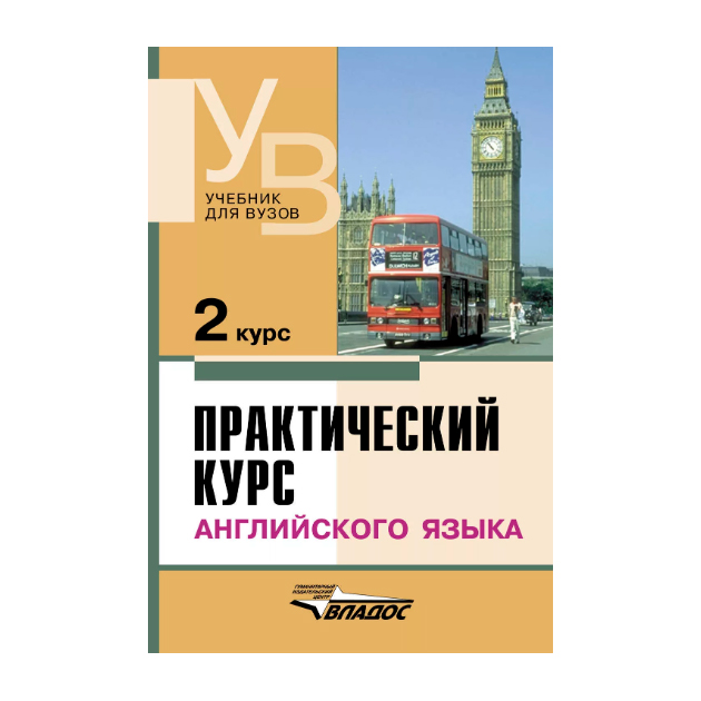 Курс учебника. Учебник английского для вузов. Учебник практический курс английскому языку. Английскийусебник для вузов. Практический курс английского языка 1 курс.