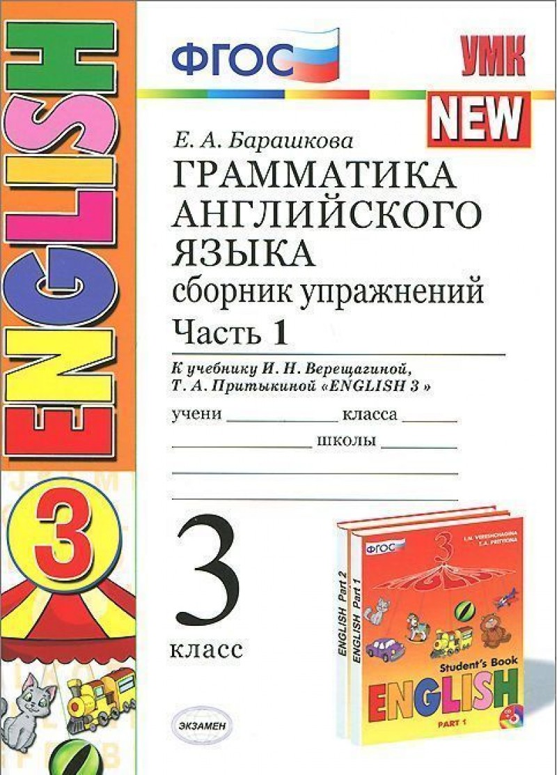 

Англ. Язык. Сб. Упражнений 3 кл. (3-Й Год). Ч.1.