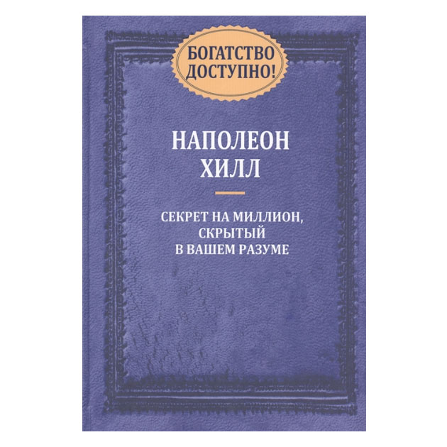 фото Книга богатство доступно! секрет на миллион, скрытый в вашем разуме попурри