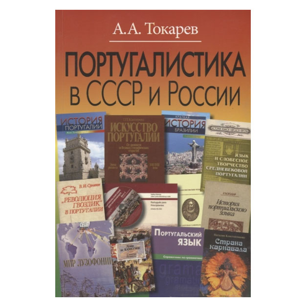 

Португалистика в СССР и России. О португалистике и португалистах